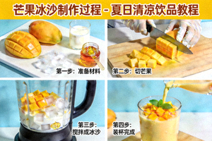 芒果冰沙制作过程 - 夏日清凉饮品教程
